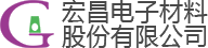 宏昌电子