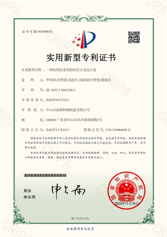 实用新型专利：一种抗热抗变形的哈氏合金反应釜